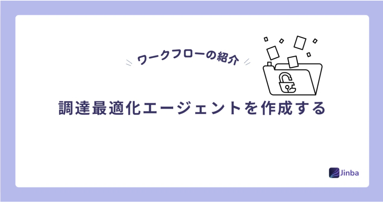 【Jinba Flow】調達最適化エージェントを作成する